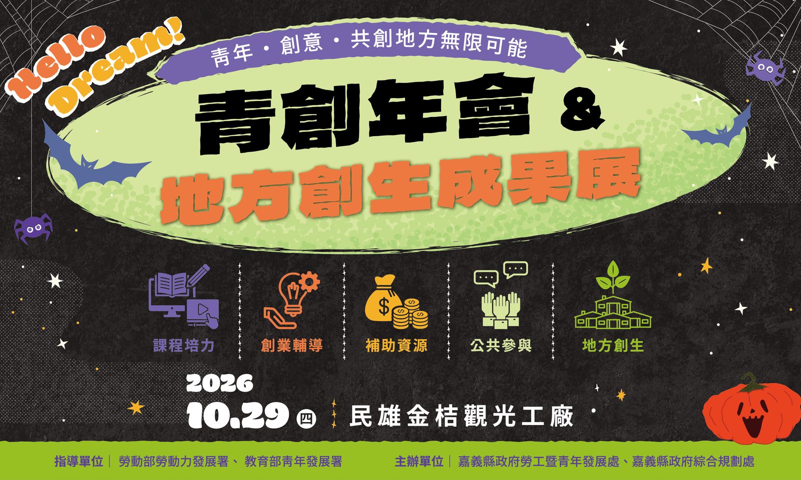 Hello Dream 青創年會暨地方創生成果展・2026.10.29 民雄金桔觀光工廠